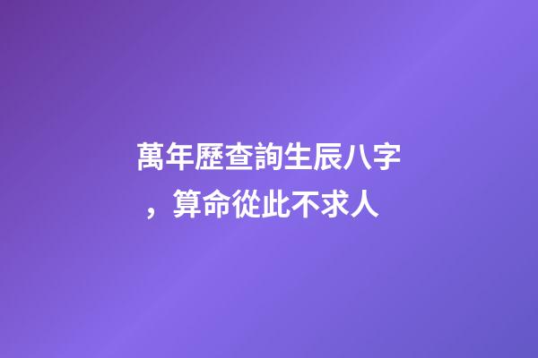 萬年歷查詢生辰八字，算命從此不求人